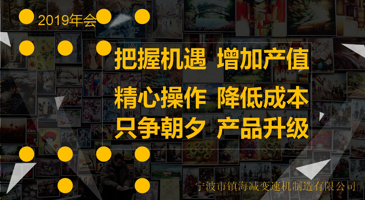 “把握机遇 精心操作 只争朝夕”--正版资料全年资料大全2019年会记